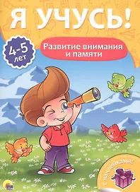 Развитие внимания и памяти (4-5 лет)