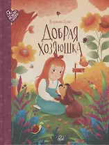 Добрая хозяюшка: сказки