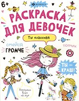 Ты классная. Антистресс-раскраска