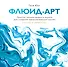 Флюид-арт. Простая техника жидкого акрила для создания завораживающих картин - 0