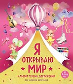 Я открываю мир. Альбом первых достижений - 0