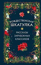 Рождественская шкатулка: рассказы зарубежных классиков