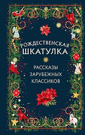 Рождественская шкатулка: рассказы зарубежных классиков