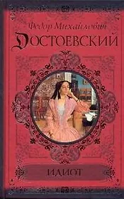 КиС.Достоевский Идиот