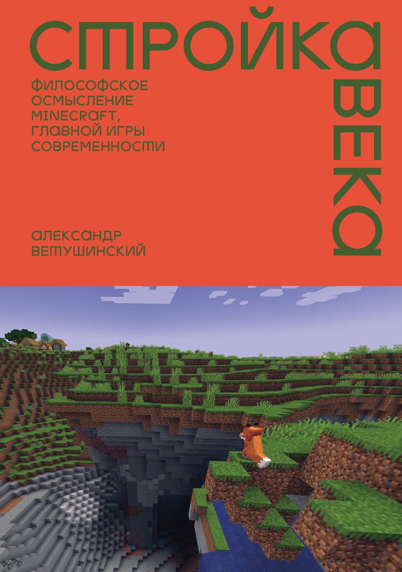 

Стройка века: Философское осмысление Minecraft, главной игры современности