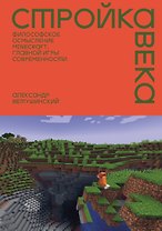 Стройка века: Философское осмысление Minecraft, главной игры современности