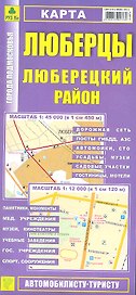 Карта Люберцы Люберецкий район Масштаб 1:45 000 (в 1 см 450 м) Масштаб 1:12 000 (в 1 см 120 м)