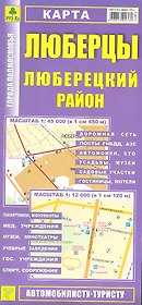 Карта Люберцы Люберецкий район Масштаб 1:45 000 (в 1 см 450 м) Масштаб 1:12 000 (в 1 см 120 м)