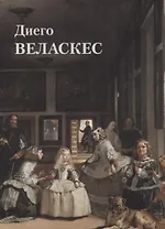Диего Веласкес