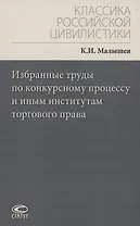 Избранные труды по конкурсному процессу и иным институтам торгового права