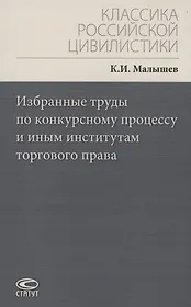 Избранные труды по конкурсному процессу и иным институтам торгового права
