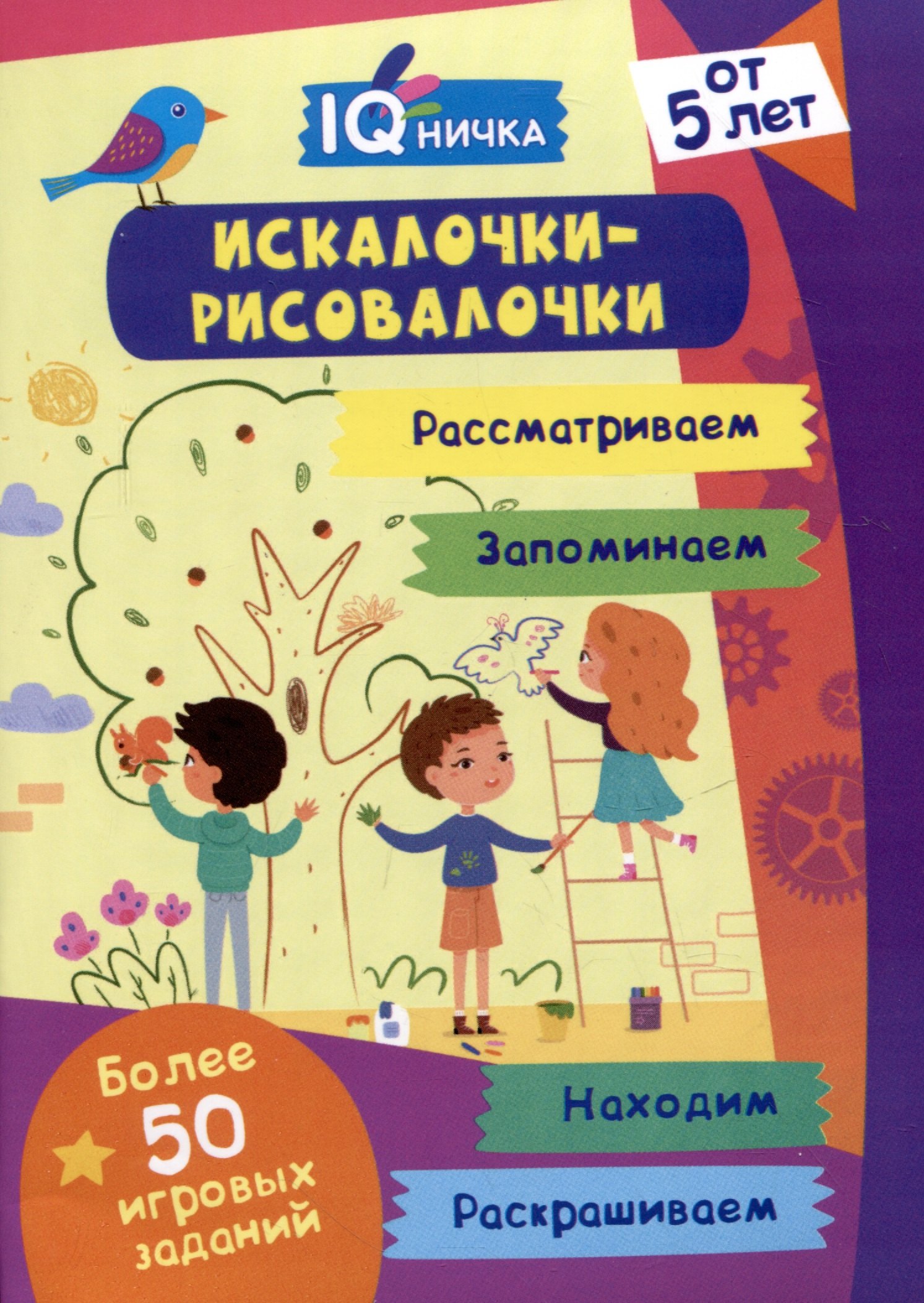 

IQничка. Искалочки-рисовалочки. Блокнот с заданиями