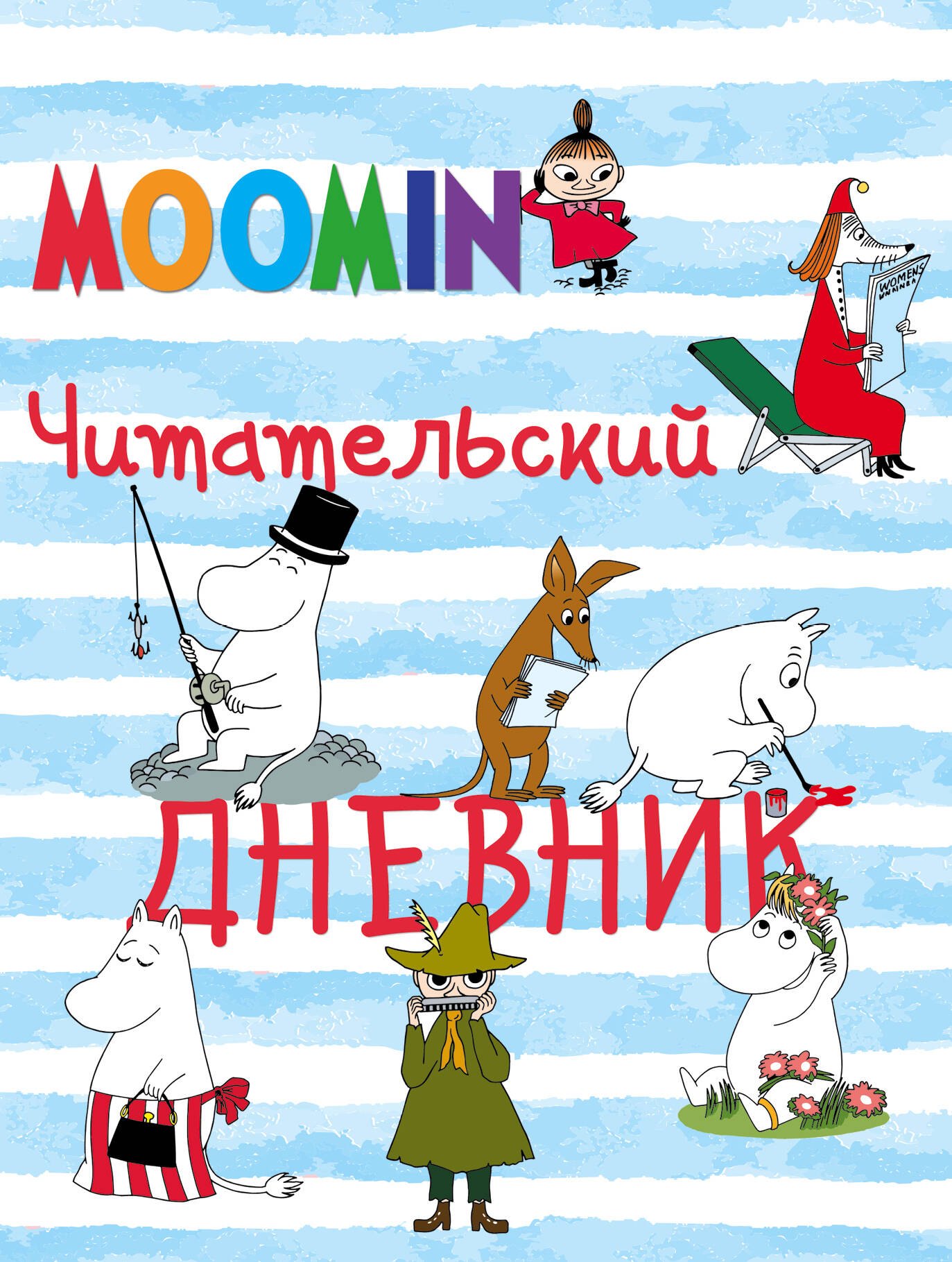 

Читательский дневник. Муми-тролли