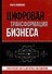 Цифровая трансформация бизнеса. Практические советы для первых лиц компании - 0