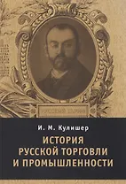 История русской торговли и промышленности