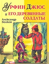 Урфин Джюс и его деревянные солдаты