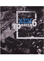 Транссиб