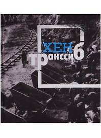 Транссиб