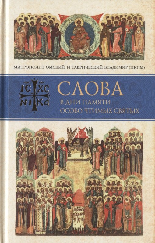 

Слова в дни памяти особо чтимых святых. Книга седьмая. Ноябрь, декабрь