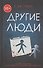 Другие люди: Роман - 0