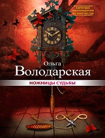 Ножницы судьбы