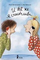 И все же я счастлива