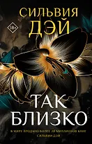 Так близко