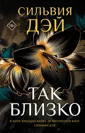 Так близко