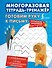 Готовим руку к письму. Многоразовая тетрадь-тренажёр - 0