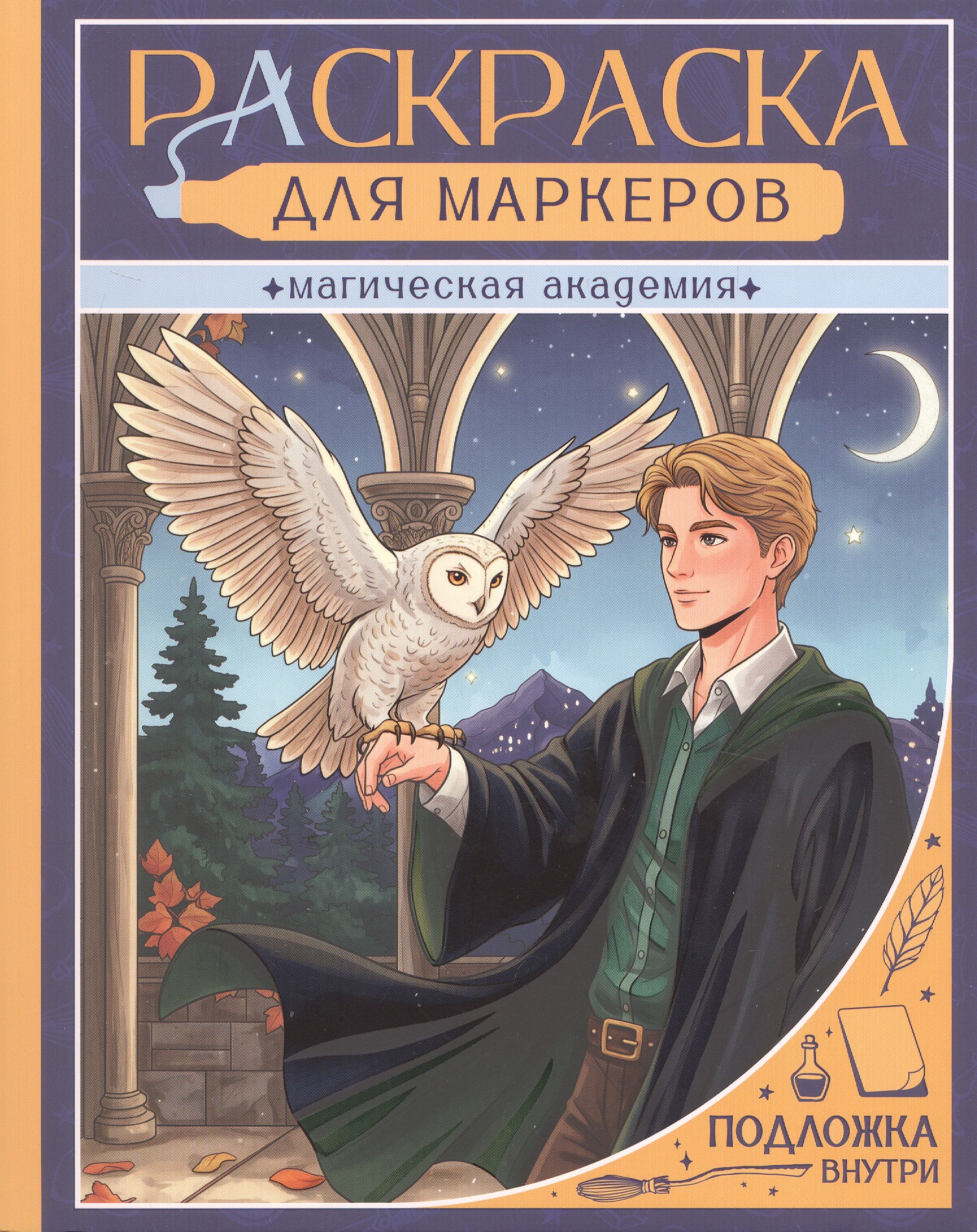 Обложка книги «Магическая академия. Раскраска для маркеров»