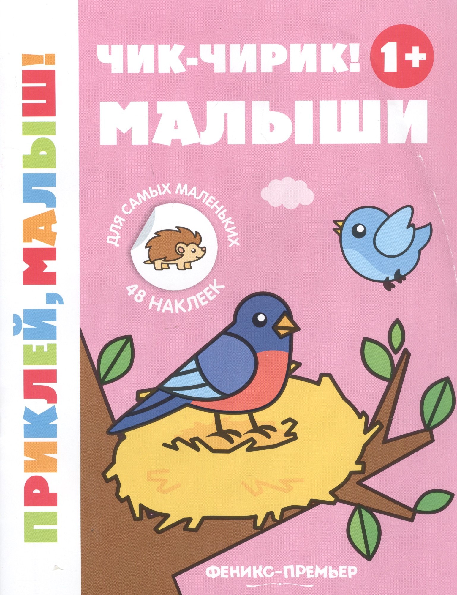 

Чик-чирик! Малыши