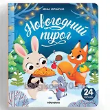 Новогодний пирог (24 окошка)