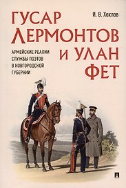 Гусар Лермонтов и улан Фет. Армейские реалии службы поэтов в Новгородской губернии