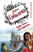 Будет ночь - она вернется...: роман