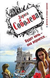 Будет ночь - она вернется...: роман