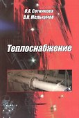 Теплоснабжение - 0