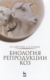 Биология репродукции коз: Монография