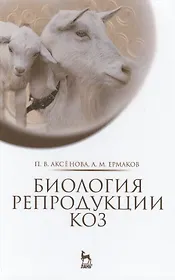 Биология репродукции коз: Монография