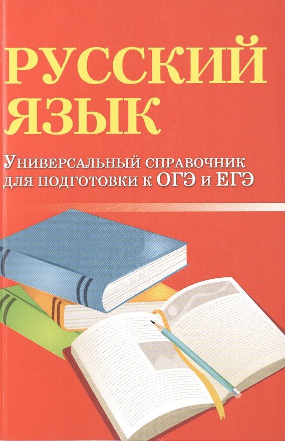 

Русский язык. Универсальный справочник для подготовки к ОГЭ и ЕГЭ