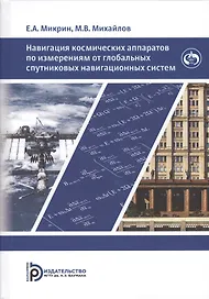 Навигация космических аппаратов по измерениям от глобальных спутниковых навигационных систем