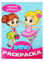 Страна девчонок. Раскраска