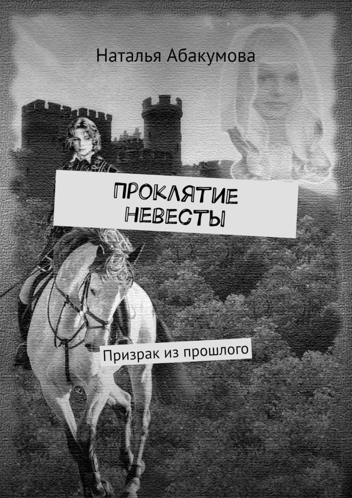 

Проклятие невесты