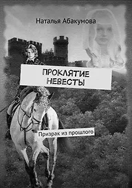 Проклятие невесты