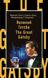 Великий Гэтсби=The Great Gatsby