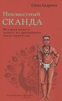 Неизвестный Сканда. История культа одного из древнейших богов индуизма с илл