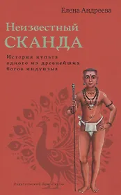 Неизвестный Сканда. История культа одного из древнейших богов индуизма с илл