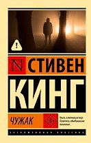Чужак