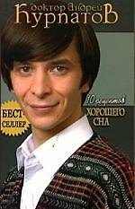 10 рецептов хорошего сна. 3-е изд.