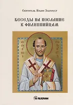 Беседы на послание к Филиппийцам