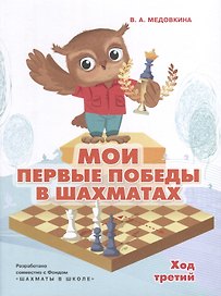 Мои первые победы в шахматах. Ход третий